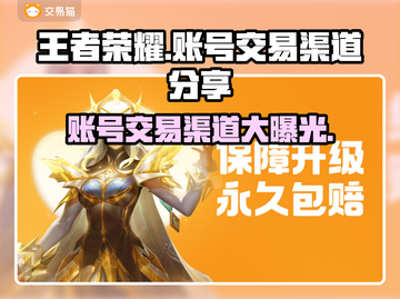王者荣耀账号交易渠道🔥安全靠谱✨快来看看！截图1