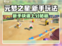 元梦之星新手必看！🔥快速上手秘籍🌟