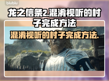 龙之信条2🔥混淆视听的村子完成方法🌟截图1
