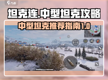 坦克连🔥中坦攻略：最强中型坦克推荐🚀截图1