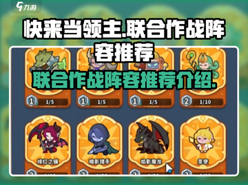 快来当领主最强🔥联合作战阵容推荐截图1