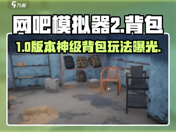 《网吧模拟器2》背包神操作🔥截图1