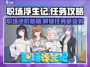 职场浮生记🔥全任务攻略💎带你玩转所有任务！截图1
