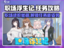 职场浮生记🔥全任务攻略💎带你玩转所有任务！