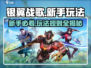 银翼战歌🔥新手必看！玩法攻略大公开！