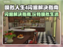 模拟人生4闪退？❌这份解决指南让你畅玩无忧🎉