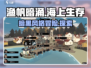 渔帆暗涌🔥超刺激游戏类型大揭秘！🎮