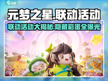 元梦之星🔥联动大揭秘！🎁活动超劲爆，不容错过！截图1