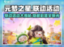 元梦之星🔥联动大揭秘！🎁活动超劲爆，不容错过！