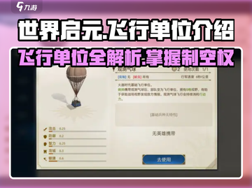 世界启元🔥飞行单位大揭秘！🚀空中霸主等你来驾截图1