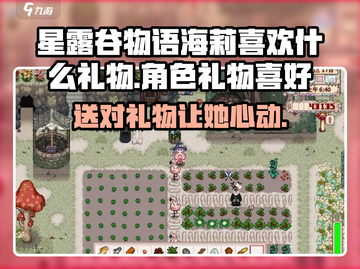 星露谷物语🔥海莉最爱礼物大曝光！🎁截图1