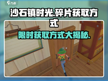 沙石镇时光💥赤道仪碎片获取攻略来了！快人一步😎截图1
