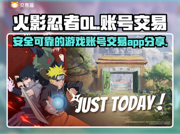 火影OL账号交易🔥正规平台推荐🎉截图1