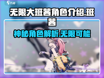 无限大手游🔥班茜角色超强解析来啦！💥截图1