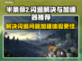 半条命2🔥闪退解决+加速器推荐🎮