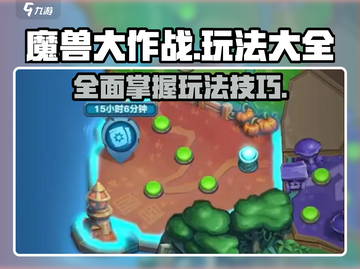 魔兽大作战🔥超全玩法攻略，轻松上手秒变大神！截图1