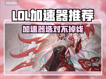 🎮LOL加速器大测评！告别掉线噩梦截图1