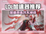🎮LOL加速器大测评！告别掉线噩梦