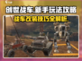 创世战车🔥新手必看！玩法攻略大公开👇