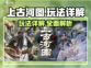 上古河图🔥玩法全揭秘，轻松上分必看！