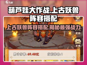 葫芦娃大作战🔥上古妖兽阵容搭配秘籍revealed！截图1