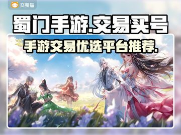 蜀门手游买号交易平台推荐🔥靠谱又安全！截图1