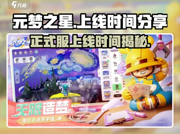 元梦之星正式上线时间🔥抢先知道！游戏迷必看👇截图1