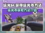 远光84🔥：轻松获取远光币的秘密方法！