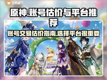 原神账号估价💡专业平台推荐，卖号必看！截图1