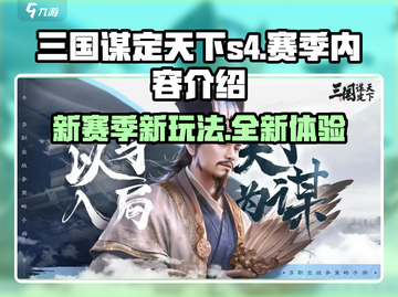 三国谋定天下S4赛季🔥全新内容揭秘🎉截图1