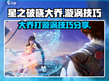 星之破晓：大乔漩涡打法🔥技巧全揭秘！截图1