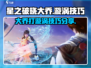 星之破晓：大乔漩涡打法🔥技巧全揭秘！