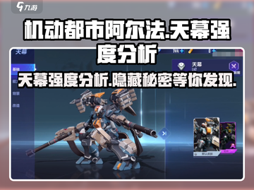 机动都市阿尔法天幕🔥强度爆表，必看分析！截图1