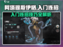 重构阿塔提斯🔥伊格入门连招攻略🎉