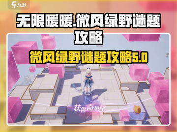 无限暖暖🔥微风绿野谜题空间通关攻略🎉截图1