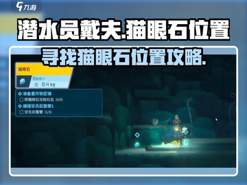 潜水员戴夫猫眼石位置💎手游党快来看！截图1