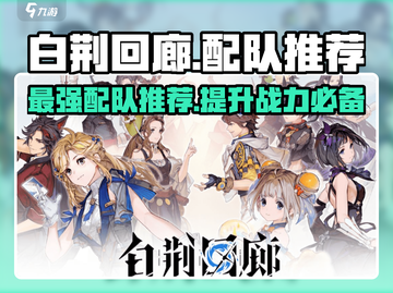 白荆回廊🔥最强配队推荐，队伍搭配思路全分享！🎮截图1