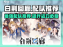 白荆回廊🔥最强配队推荐，队伍搭配思路全分享！🎮