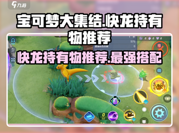 快龙持有物推荐！《宝可梦大集结》最强🔥搭配攻略来啦！截图1
