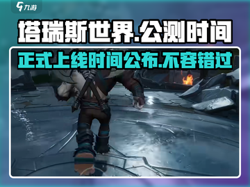 塔瑞斯世界🔥正式上线时间曝光！公测倒计时🎉截图1