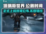 塔瑞斯世界🔥正式上线时间曝光！公测倒计时🎉
