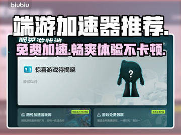 PC游戏加速器推荐，免费加速让你畅玩🔥截图1