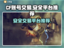 CF金色小号交易平台🔥安全好用不踩雷！