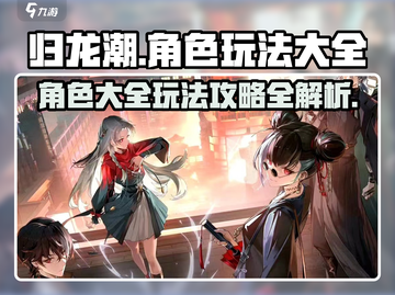 归龙潮🔥角色大全与玩法攻略，助你称霸游戏世界！截图1