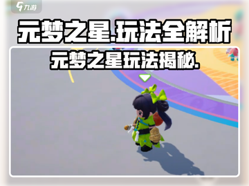 🎮元梦之星玩法大揭秘！超全汇总🔥截图1
