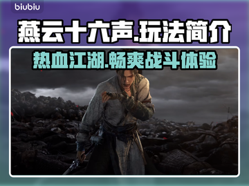 燕云十六声🔥超好玩攻略来了！🎮快入手截图1