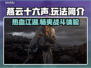 燕云十六声🔥超好玩攻略来了！🎮快入手