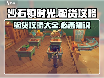 《沙石镇时光》验货攻略🌟带你快速上手！截图1