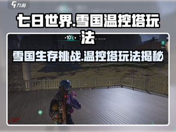 七日世界🔥雪国温控塔玩法揭秘！📌截图1