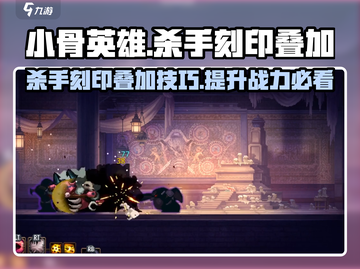 小骨英雄杀手刻印叠加技巧🔥游戏名必备攻略！截图1
